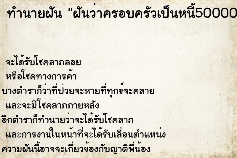 ทำนายฝันทำนายฝันฝันว่าครอบครัวเป็นหนี้500000