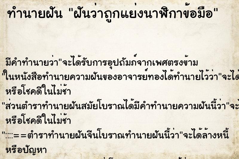 ทำนายฝัน ฝันว่าถูกแย่งนาฬิกาข้อมือ ทำนายฝัน ฝันว่าถูกแย่งนาฬิกาข้อมือ