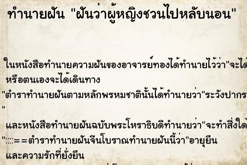 ทำนายฝันทำนายฝันฝันว่าผู้หญิงชวนไปหลับนอน