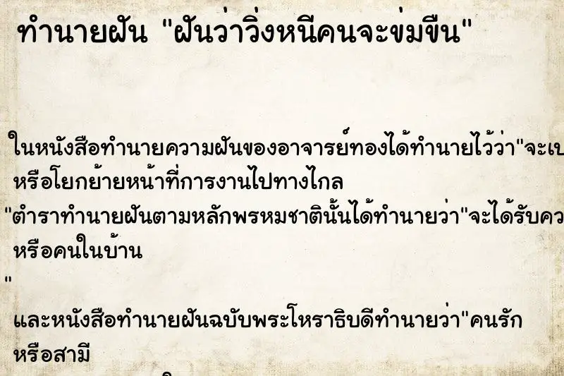 ทำนายฝัน ฝันว่าวิ่งหนีคนจะข่มขืน ตำราโบราณ แม่นที่สุดในโลก