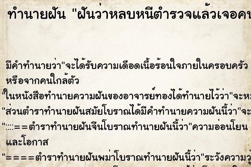 ทำนายฝันฝันว่าหลบหนีตำรวจแล้วเจอคนแก่ ทำนายฝันทำนายฝันฝันว่าหลบหนีตำรวจแล้วเจอคนแก่