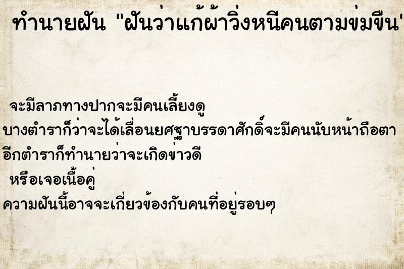 ทำนายฝันฝันว่าแก้ผ้าวิ่งหนีคนตามข่มขืน ทำนายฝันทำนายฝันฝันว่าแก้ผ้าวิ่งหนีคนตามข่มขืน