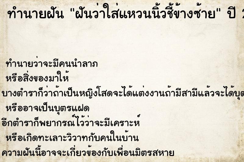 ทำนายฝัน ฝันว่าใส่แหวนนิ้วชี้ข้างซ้าย ทำนายฝัน ฝันว่าใส่แหวนนิ้วชี้ข้างซ้าย