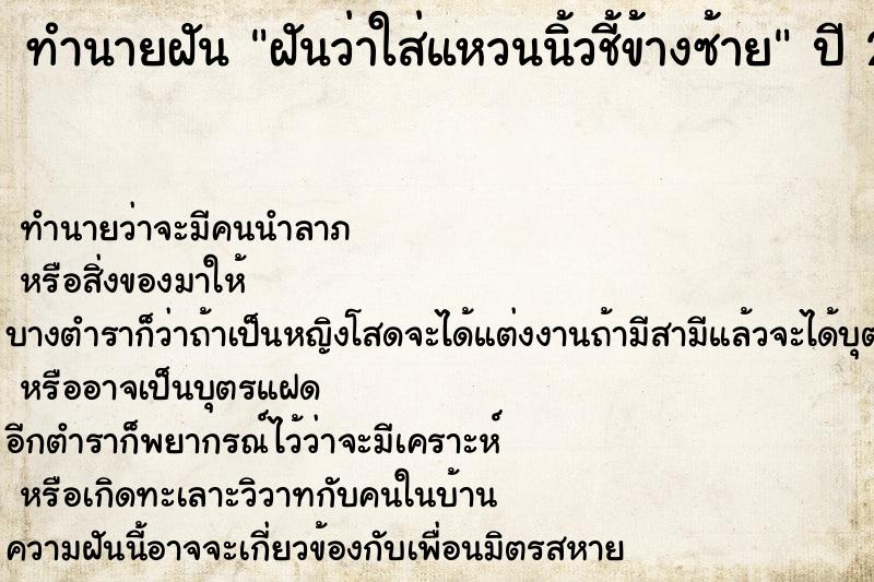 ทำนายฝัน ฝันว่าใส่แหวนนิ้วชี้ข้างซ้าย ตำราโบราณ แม่นที่สุดในโลก