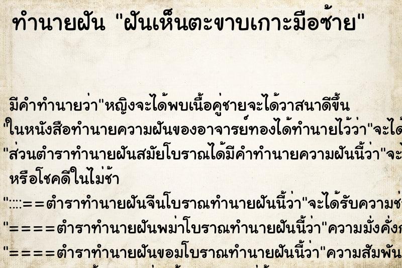 ทำนายฝัน ฝันเห็นตะขาบเกาะมือซ้าย ทำนายฝัน ฝันเห็นตะขาบเกาะมือซ้าย