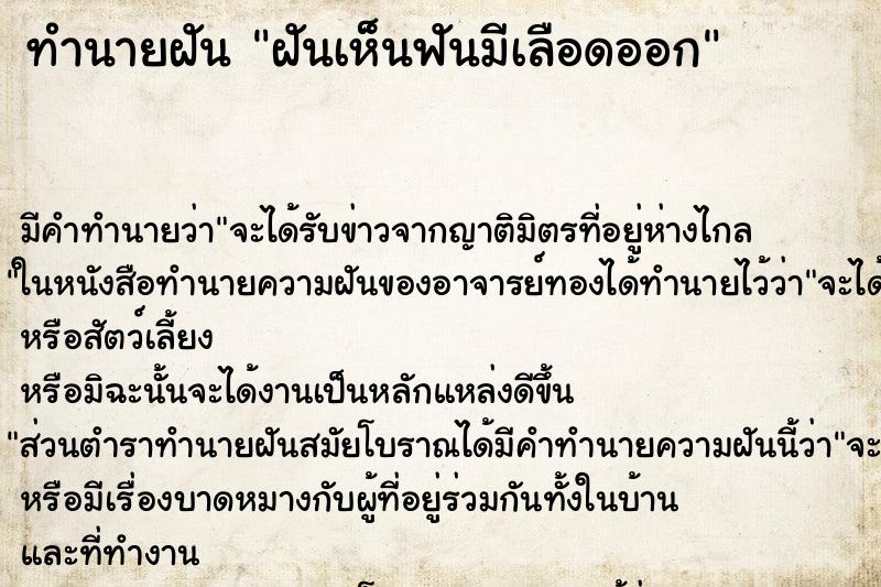 ทำนายฝันทำนายฝันฝันเห็นฟันมีเลือดออก