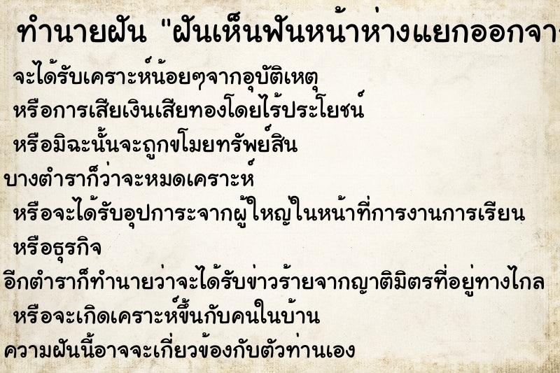 ทำนายฝันทำนายฝันฝันเห็นฟันหน้าห่างแยกออกจากกัน