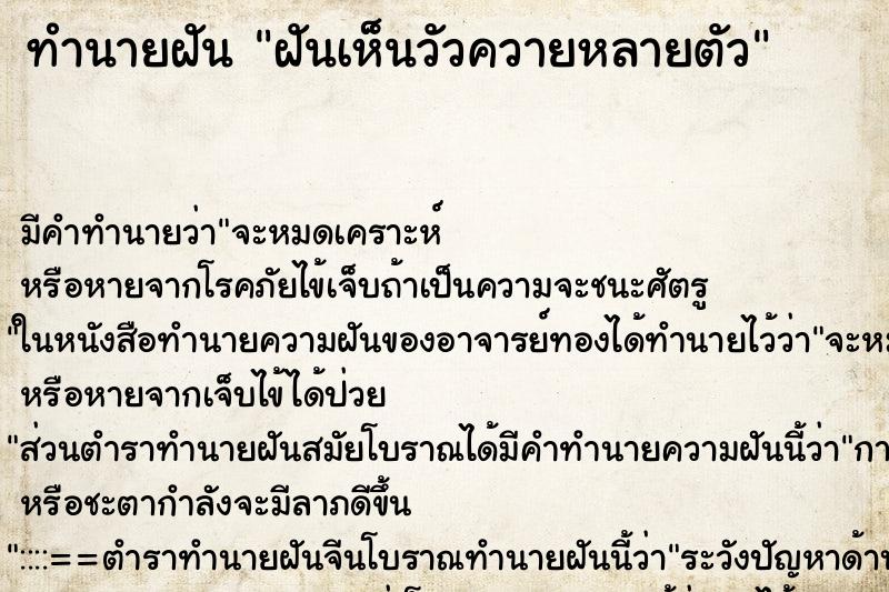 ทำนายฝัน ฝันเห็นวัวควายหลายตัว ทำนายฝัน ฝันเห็นวัวควายหลายตัว