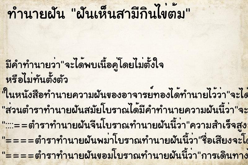 ทำนายฝันทำนายฝันฝันเห็นสามีกินไข่ต้ม