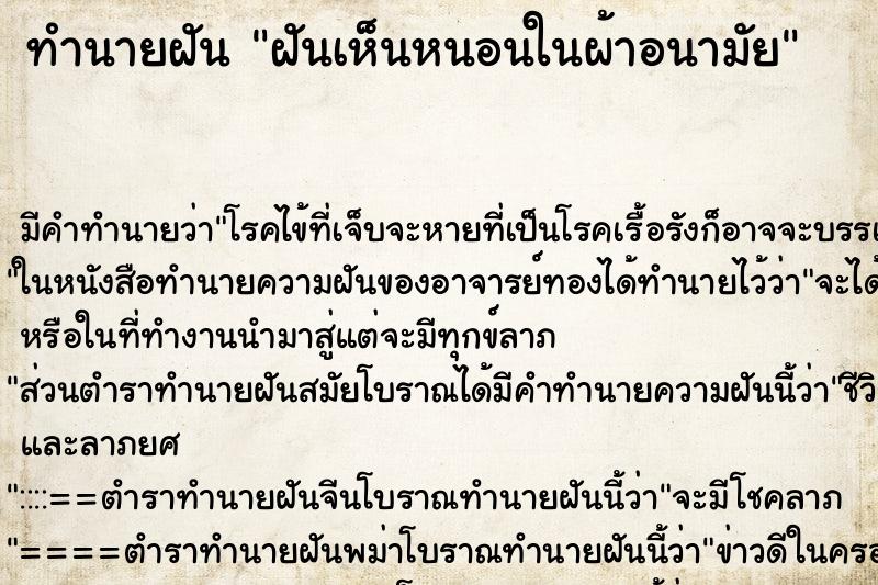 ทำนายฝัน ฝันเห็นหนอนในผ้าอนามัย ตำราโบราณ แม่นที่สุดในโลก