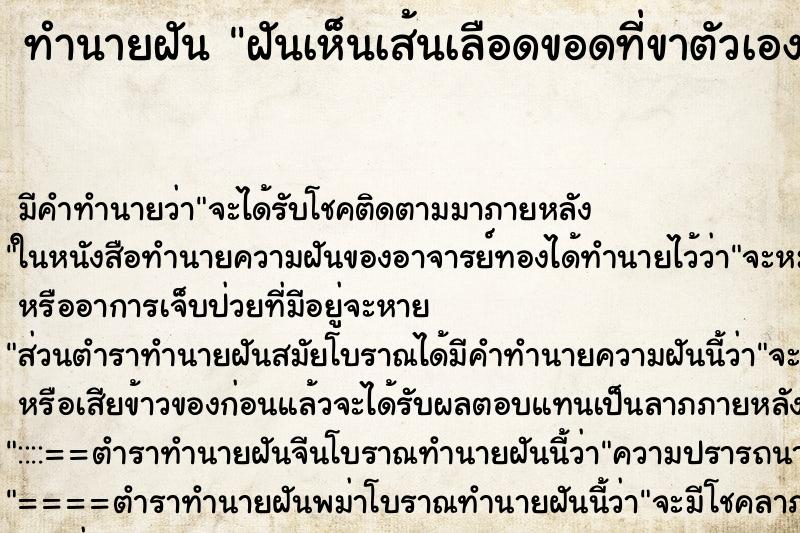 ทำนายฝัน ฝันเห็นเส้นเลือดขอดที่ขาตัวเอง ทำนายฝัน ฝันเห็นเส้นเลือดขอดที่ขาตัวเอง