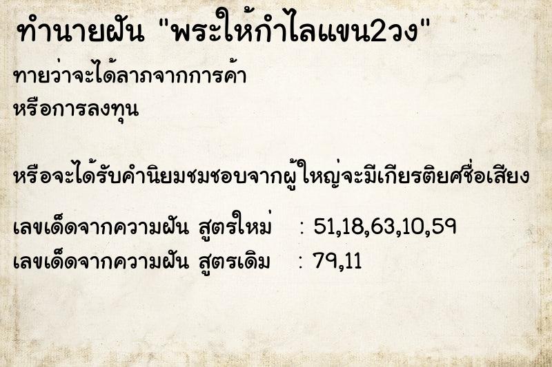 ทำนายฝันทำนายฝันพระให้กำไลแขน2วง
