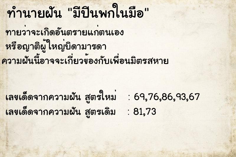 ทำนายฝันมีปีนพกในมือ ทำนายฝันทำนายฝันมีปีนพกในมือ