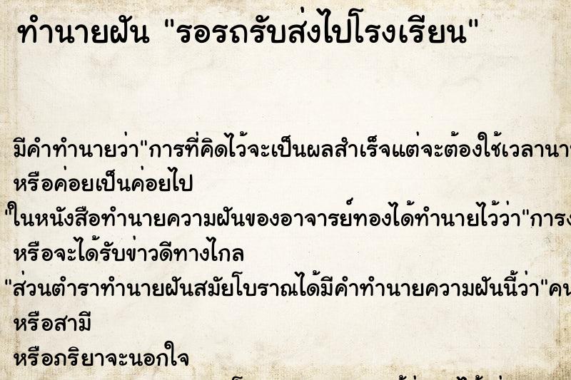 ทำนายฝันทำนายฝันรอรถรับส่งไปโรงเรียน