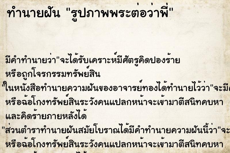 ทำนายฝัน รูปภาพพระต่อว่าพี่ ทำนายฝัน รูปภาพพระต่อว่าพี่