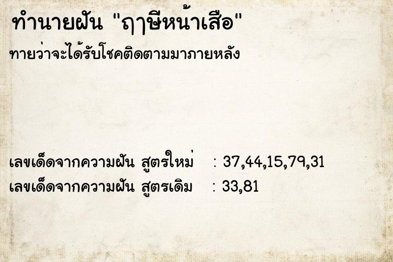 ทำนายฝัน ฤๅษีหน้าเสือ ทำนายฝัน ฤๅษีหน้าเสือ