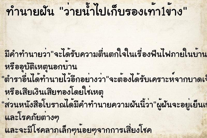 ทำนายฝัน ว่ายน้ำไปเก็บรองเท้า1ข้าง