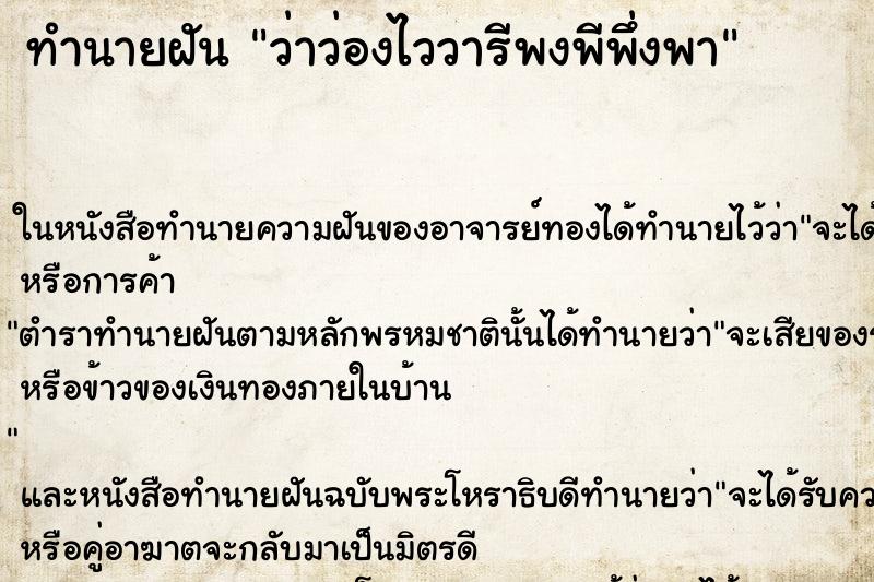 ทำนายฝันว่าว่องไววารีพงพีพึ่งพา ทำนายฝันทำนายฝันว่าว่องไววารีพงพีพึ่งพา