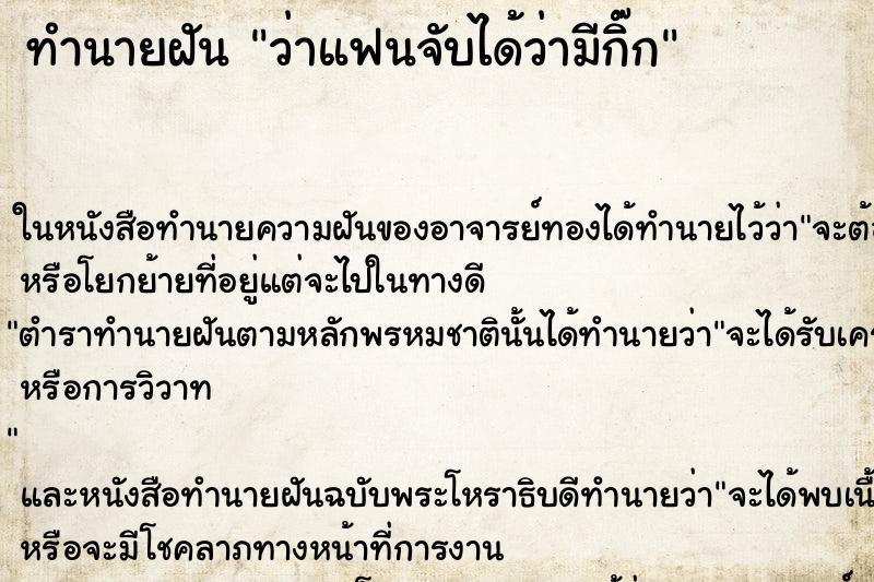 ทำนายฝันว่าแฟนจับได้ว่ามีกิ๊ก ทำนายฝันทำนายฝันว่าแฟนจับได้ว่ามีกิ๊ก