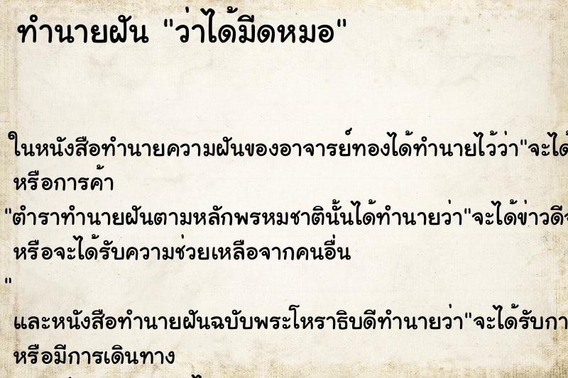 ทำนายฝันว่าได้มีดหมอ ทำนายฝันทำนายฝันว่าได้มีดหมอ