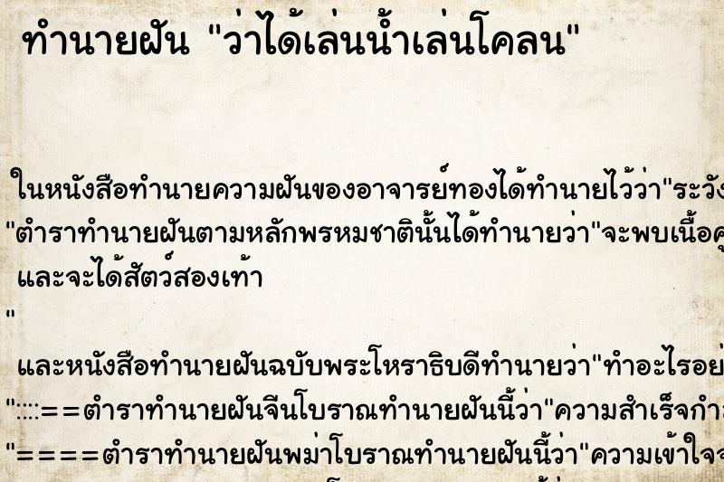 ทำนายฝัน ว่าได้เล่นน้ำเล่นโคลน ทำนายฝัน ว่าได้เล่นน้ำเล่นโคลน