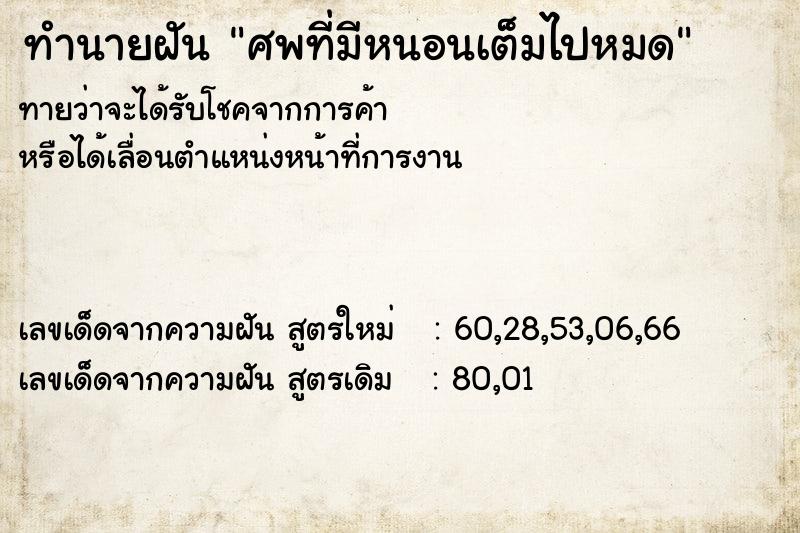 ทำนายฝันศพที่มีหนอนเต็มไปหมด ทำนายฝันทำนายฝันศพที่มีหนอนเต็มไปหมด
