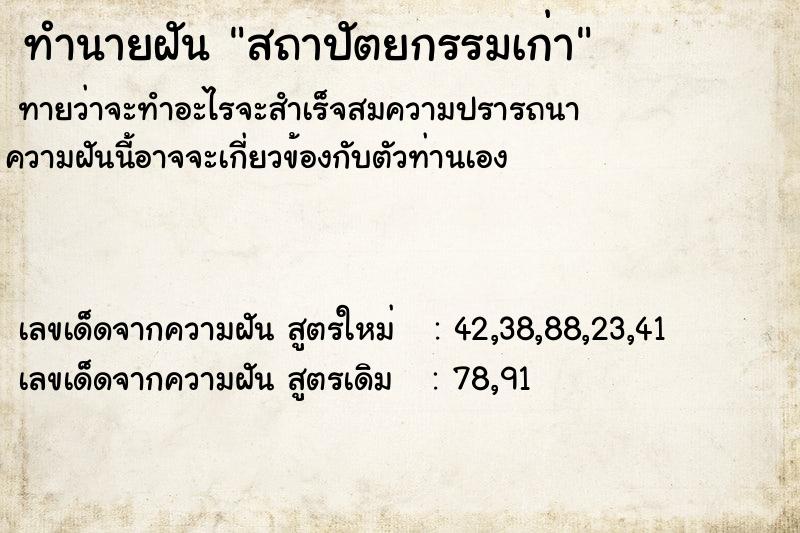 ทำนายฝันสถาปัตยกรรมเก่า ทำนายฝันทำนายฝันสถาปัตยกรรมเก่า
