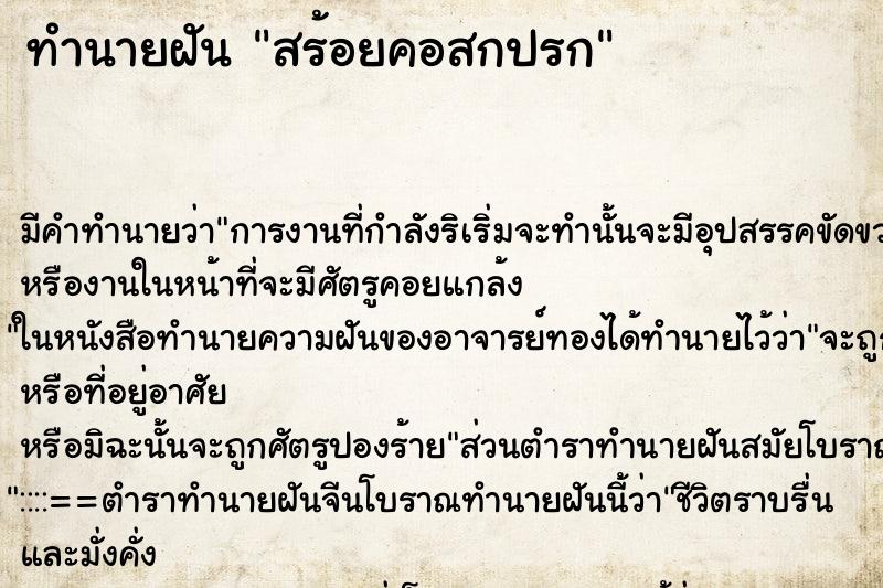 ทำนายฝัน สร้อยคอสกปรก ตำราโบราณ แม่นที่สุดในโลก