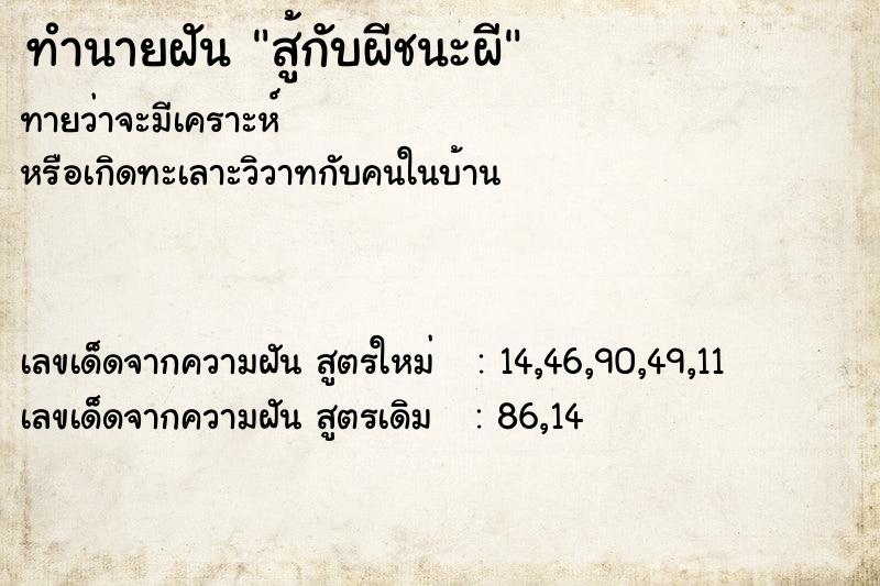 ทำนายฝันสู้กับผีชนะผี ทำนายฝันทำนายฝันสู้กับผีชนะผี