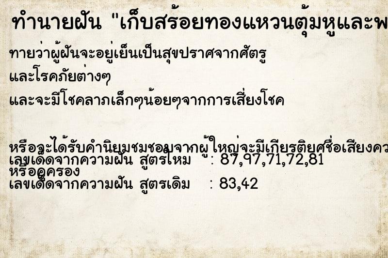 ทำนายฝันทำนายฝันเก็บสร้อยทองแหวนตุ้มหูและพระเลี่ยมทองได้มากมาย