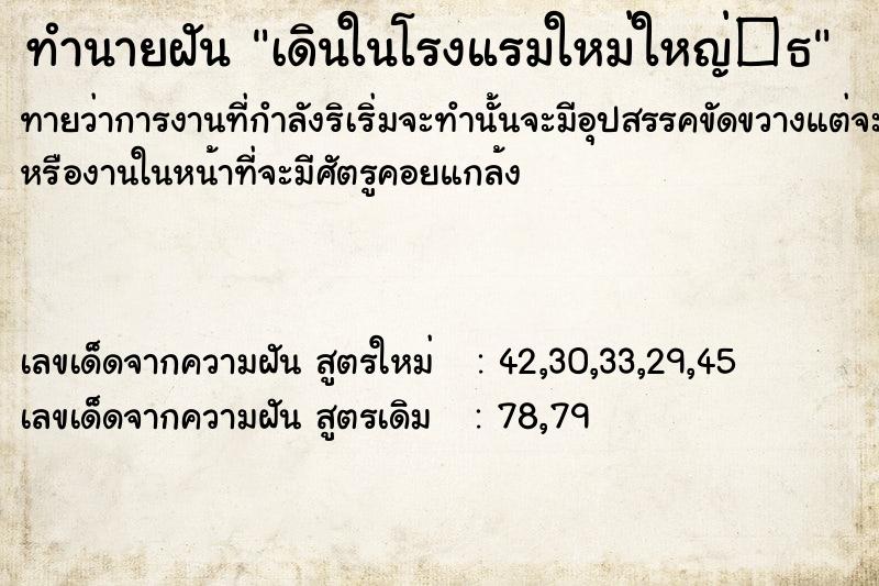ทำนายฝันทำนายฝันเดินในโรงแรมใหม่ใหญ่�¸