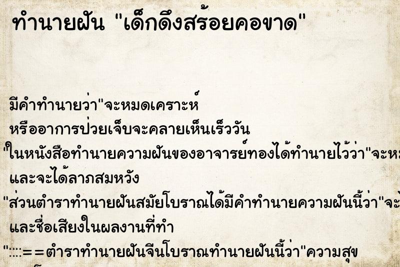 ทำนายฝัน เด็กดึงสร้อยคอขาด ตำราโบราณ แม่นที่สุดในโลก