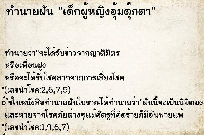 ทำนายฝัน เด็กผู้หญิงอุ้มตุ๊กตา ทำนายฝัน เด็กผู้หญิงอุ้มตุ๊กตา