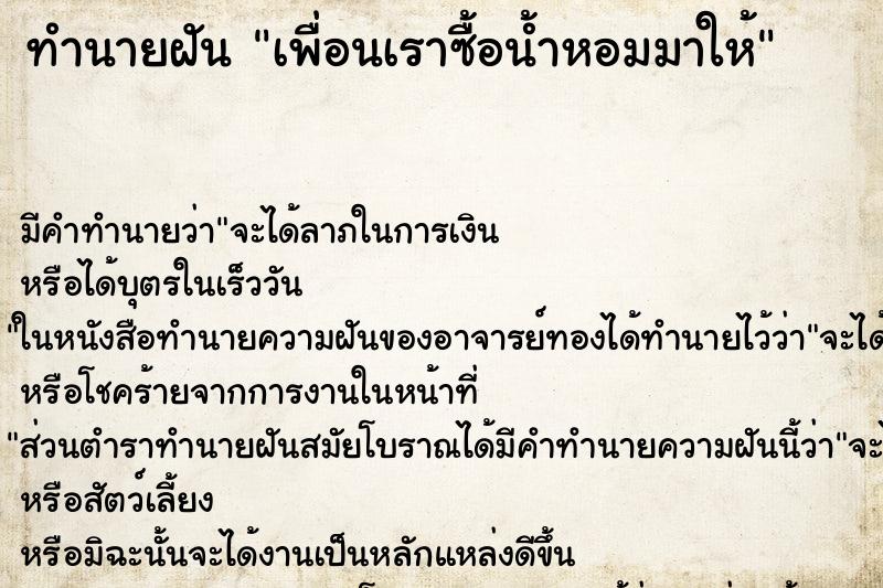 ทำนายฝัน เพื่อนเราซื้อน้ำหอมมาให้ ทำนายฝัน เพื่อนเราซื้อน้ำหอมมาให้