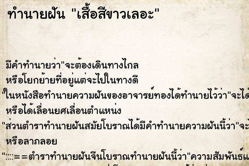 ทำนายฝันทำนายฝันเสื้อสีขาวเลอะ