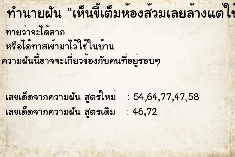 ทำนายฝันเห็นขี้เต็มห้องส้วมเลยล้างแต่ใช้เวลานานมาก ทำนายฝันทำนายฝันเห็นขี้เต็มห้องส้วมเลยล้างแต่ใช้เวลานานมาก