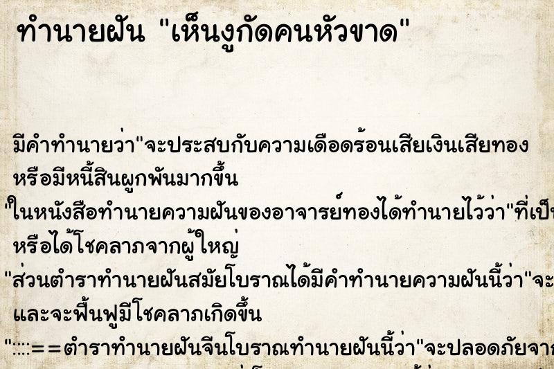 ทำนายฝัน เห็นงูกัดคนหัวขาด