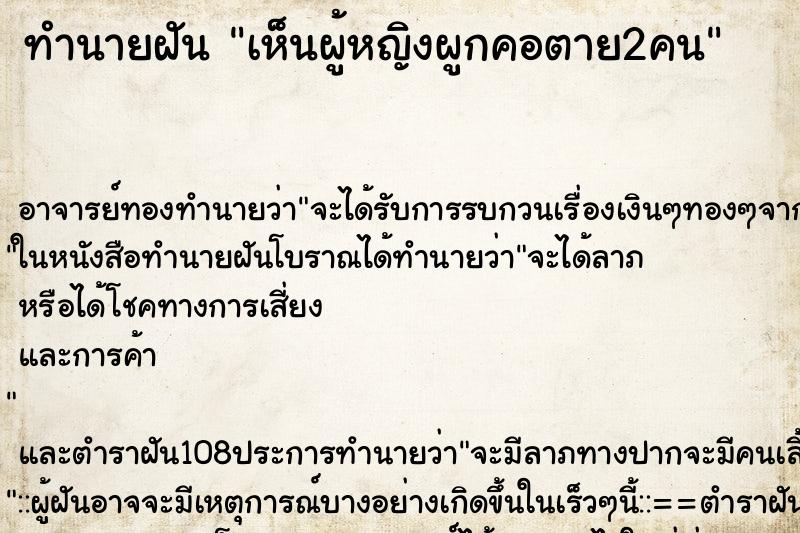 ทำนายฝัน เห็นผู้หญิงผูกคอตาย2คน