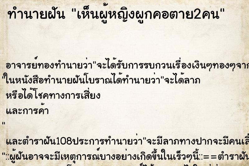 ทำนายฝัน เห็นผู้หญิงผูกคอตาย2คน ตำราโบราณ แม่นที่สุดในโลก