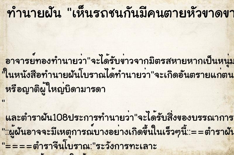 ทำนายฝันเห็นรถชนกันมีคนตายหัวขาดขาขาดเกลื่อนบนถนน ทำนายฝันทำนายฝันเห็นรถชนกันมีคนตายหัวขาดขาขาดเกลื่อนบนถนน