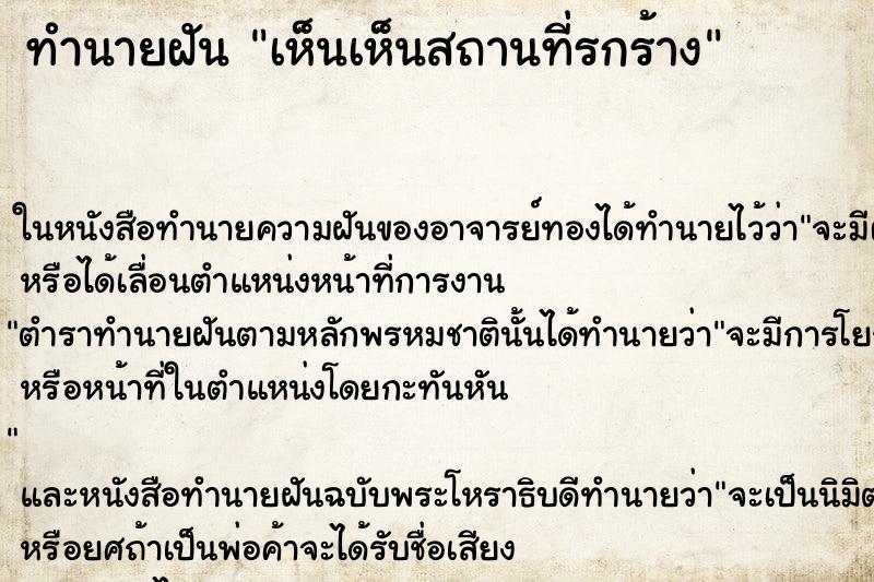 ทำนายฝันเห็นเห็นสถานที่รกร้าง ทำนายฝันทำนายฝันเห็นเห็นสถานที่รกร้าง