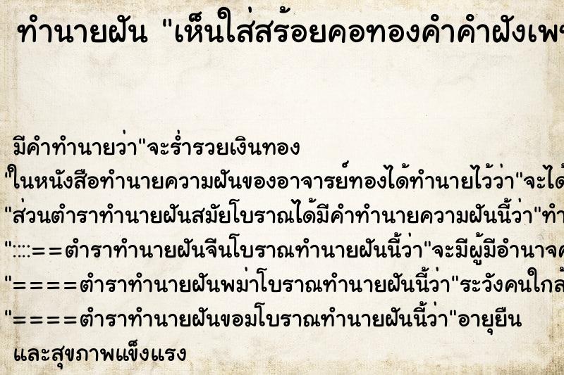ทำนายฝันทำนายฝันเห็นใส่สร้อยคอทองคําคําฝังเพชร