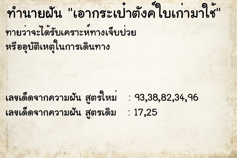 ทำนายฝันทำนายฝันเอากระเป๋าตังค์ใบเก่ามาใช้
