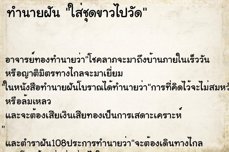 ทำนายฝัน ใส่ชุดขาวไปวัด ทำนายฝัน ใส่ชุดขาวไปวัด