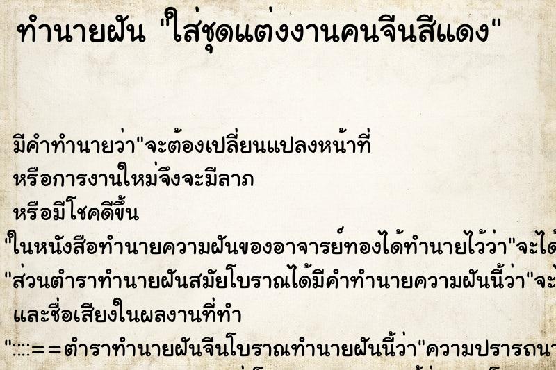 ทำนายฝัน ใส่ชุดแต่งงานคนจีนสีแดง ทำนายฝัน ใส่ชุดแต่งงานคนจีนสีแดง