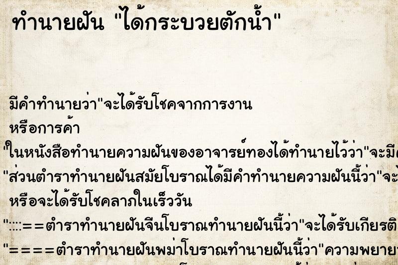 ทำนายฝัน ได้กระบวยตักน้ำ