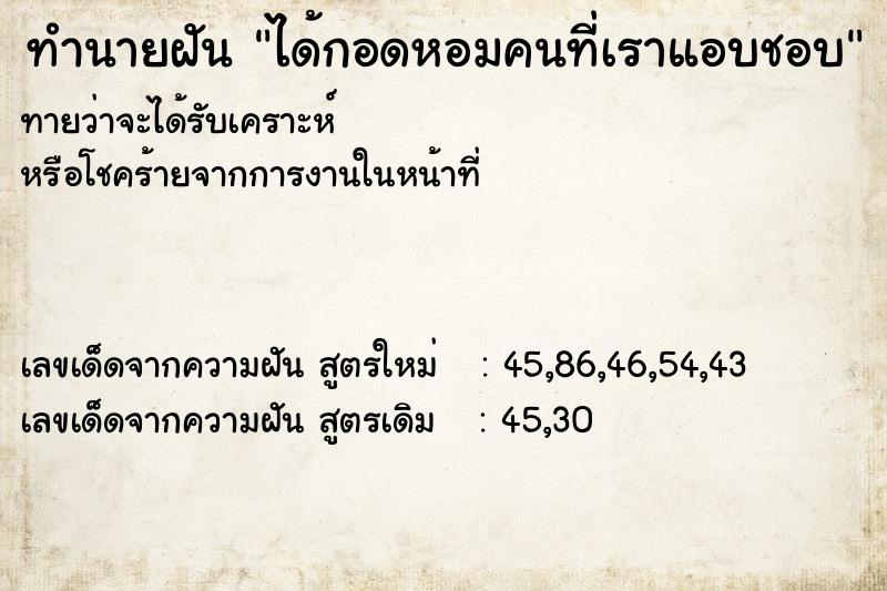 ทำนายฝันทำนายฝันได้กอดหอมคนที่เราแอบชอบ