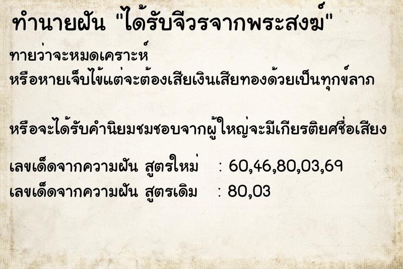 ทำนายฝันได้รับจีวรจากพระสงฆ์ ทำนายฝันทำนายฝันได้รับจีวรจากพระสงฆ์