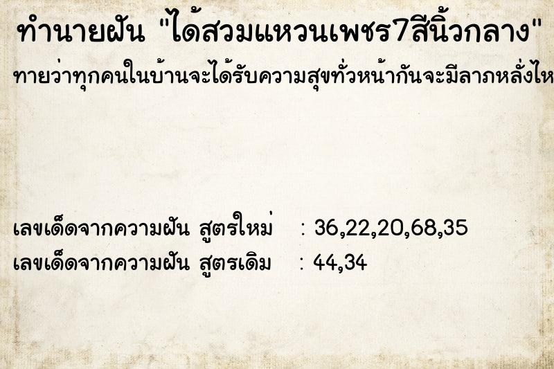 ทำนายฝันทำนายฝันได้สวมแหวนเพชร7สีนิ้วกลาง