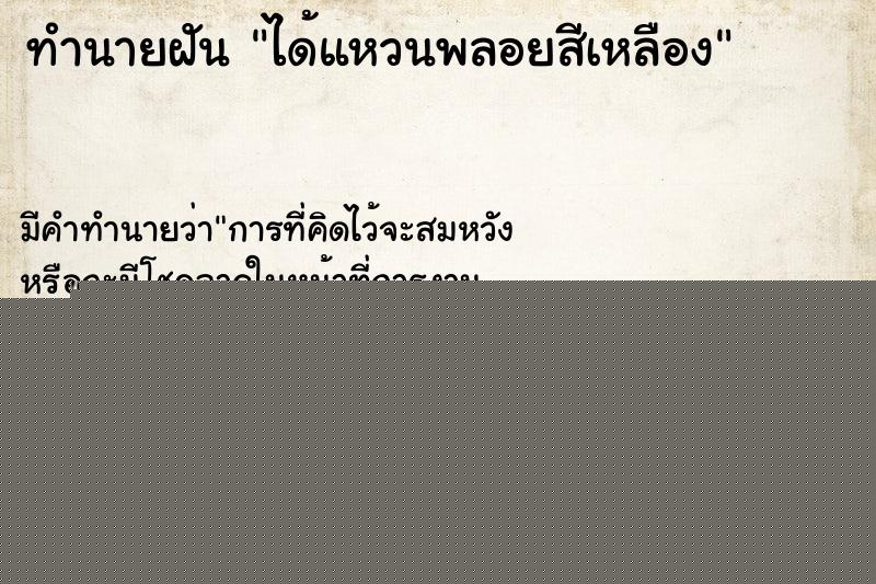 ทำนายฝัน ได้แหวนพลอยสีเหลือง ทำนายฝัน ได้แหวนพลอยสีเหลือง